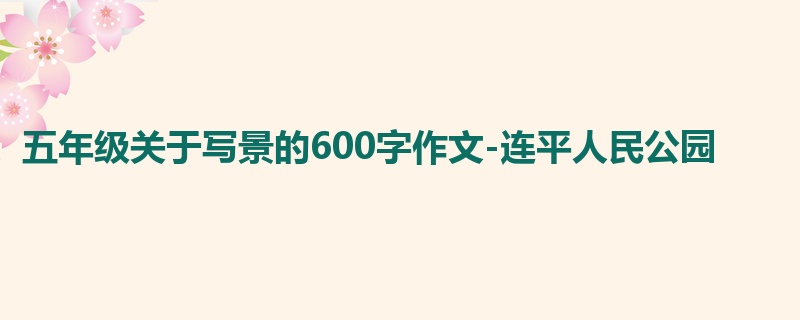 五年级关于写景的600字作文-连平人民公园