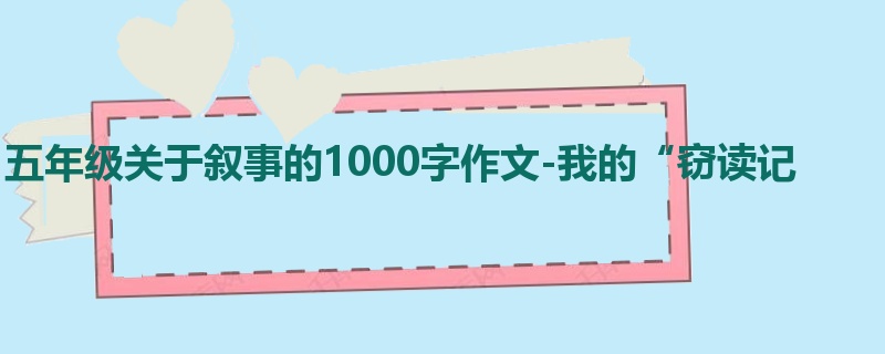 五年级关于叙事的1000字作文-我的“窃读记