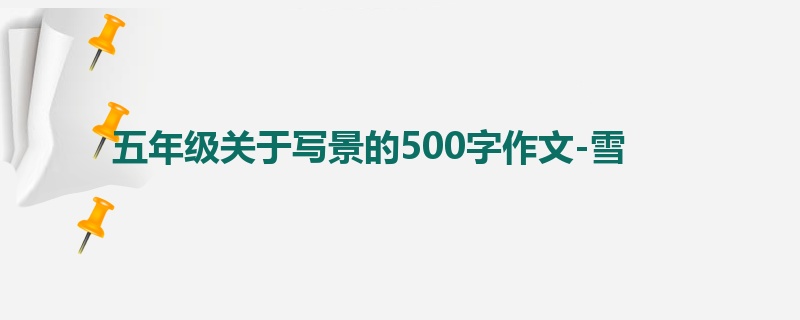 五年级关于写景的500字作文-雪