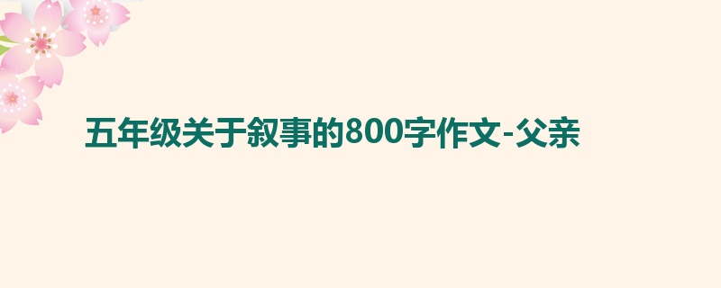 五年级关于叙事的800字作文-父亲