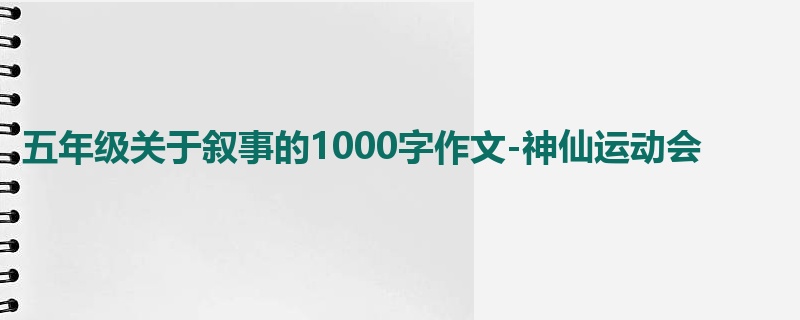 五年级关于叙事的1000字作文-神仙运动会
