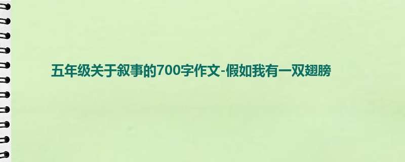 五年级关于叙事的700字作文-假如我有一双翅膀