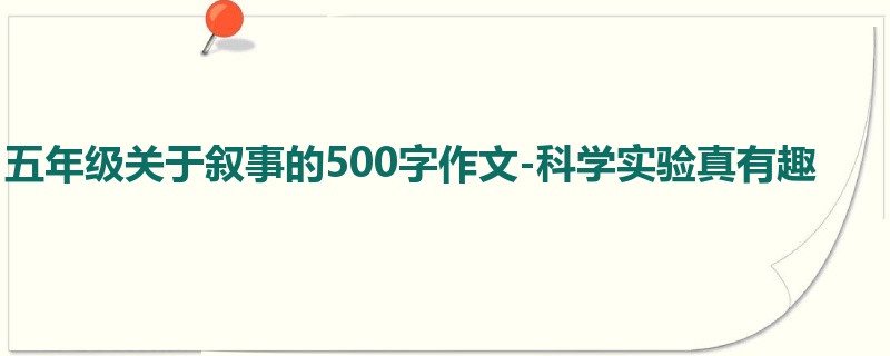五年级关于叙事的500字作文-科学实验真有趣