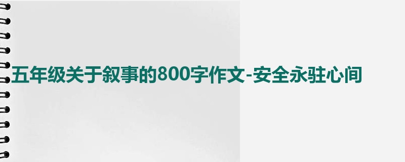 五年级关于叙事的800字作文-安全永驻心间