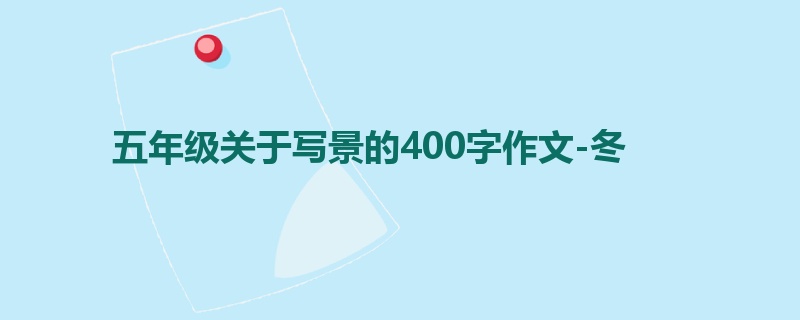 五年级关于写景的400字作文-冬