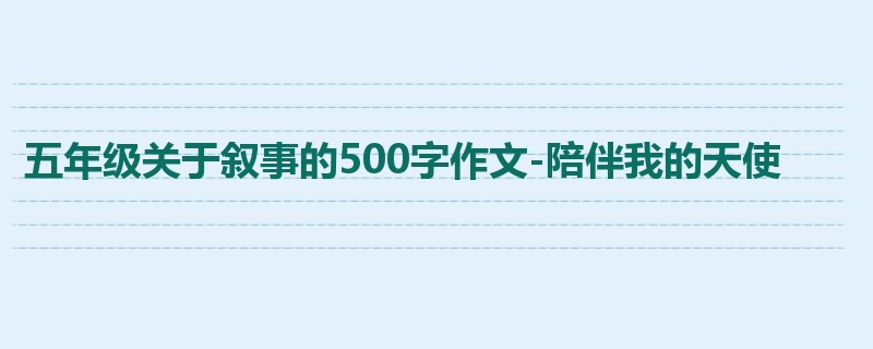 五年级关于叙事的500字作文-陪伴我的天使
