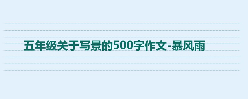五年级关于写景的500字作文-暴风雨