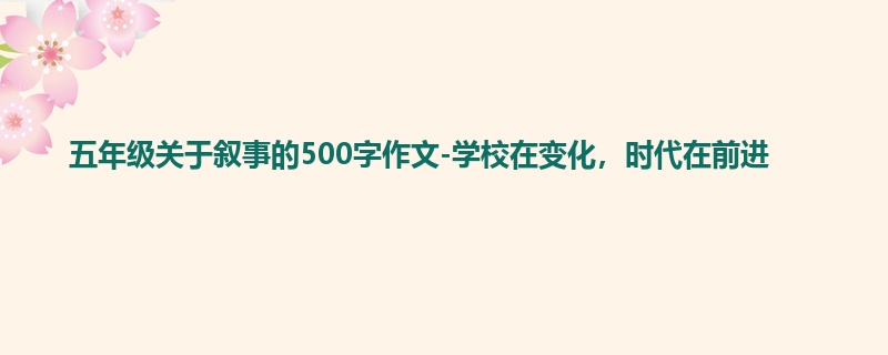 五年级关于叙事的500字作文-学校在变化，时代在前进