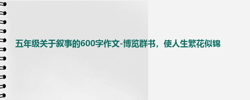 五年级关于叙事的600字作文-博览群书,使人生繁花似锦