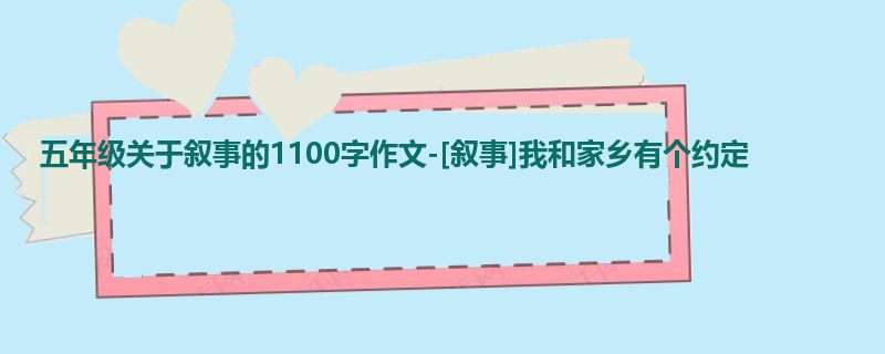 五年级关于叙事的1100字作文-[叙事]我和家乡有个约定