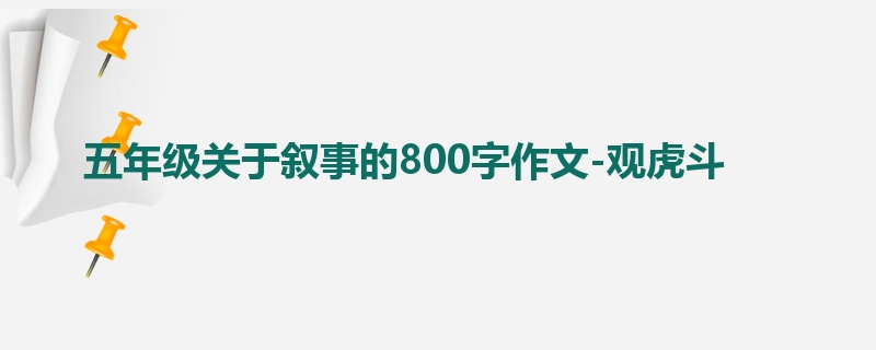 五年级关于叙事的800字作文-观虎斗