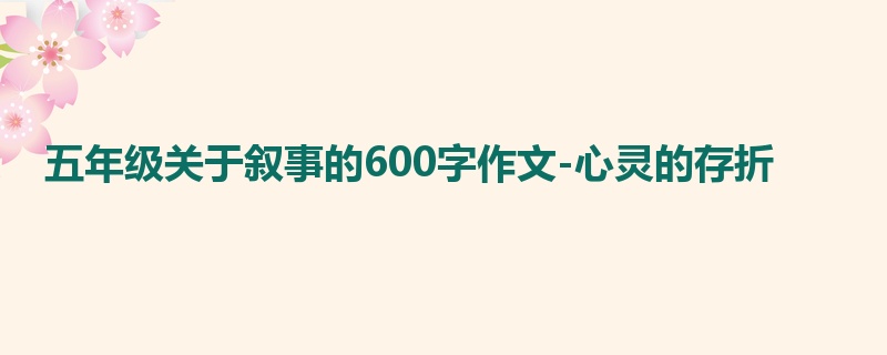 五年级关于叙事的600字作文-心灵的存折