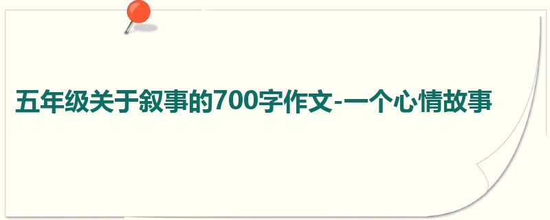 五年级关于叙事的700字作文-一个心情故事