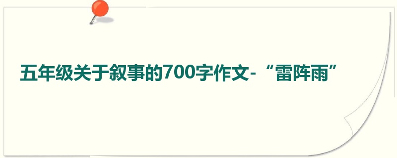 五年级关于叙事的700字作文-“雷阵雨”