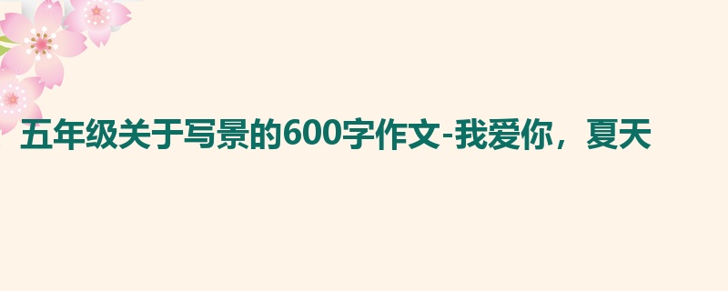五年级关于写景的600字作文-我爱你,夏天