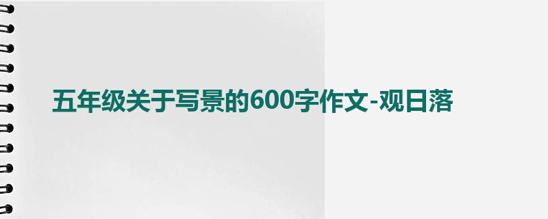 五年级关于写景的600字作文-观日落
