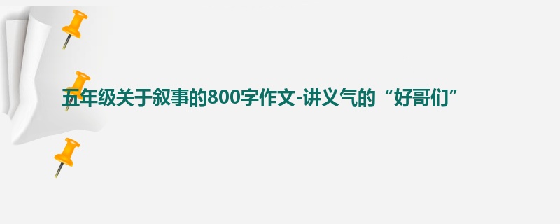 五年级关于叙事的800字作文-讲义气的“好哥们”