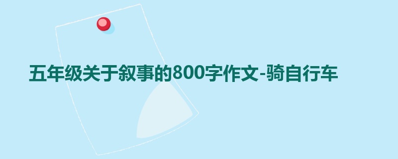 五年级关于叙事的800字作文-骑自行车