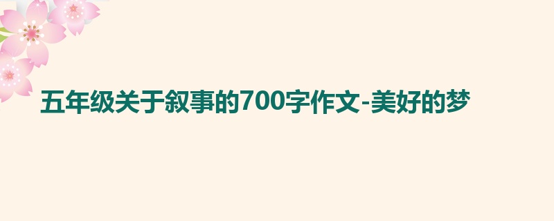 五年级关于叙事的700字作文-美好的梦