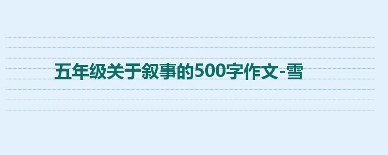 五年级关于叙事的500字作文-雪