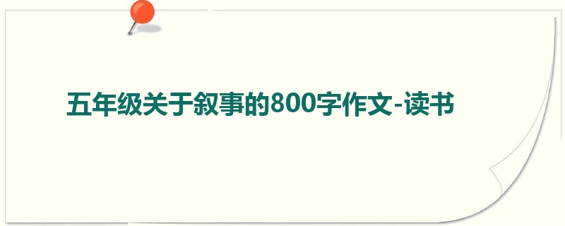 五年级关于叙事的800字作文-读书