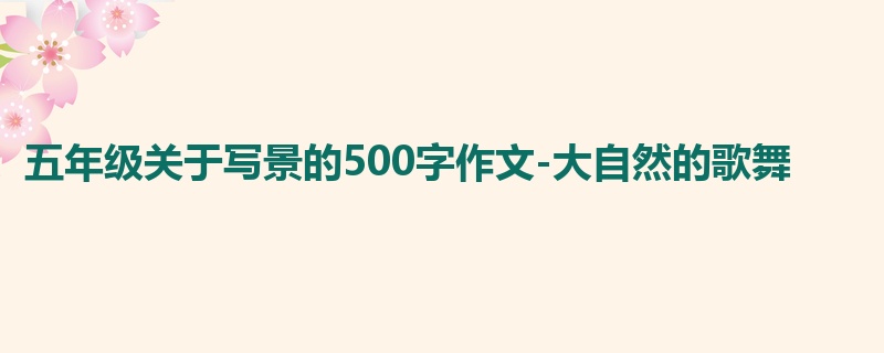 五年级关于写景的500字作文-大自然的歌舞