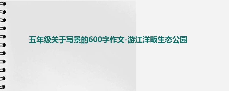 五年级关于写景的600字作文-游江洋畈生态公园