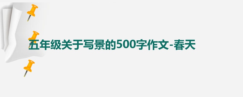 五年级关于写景的500字作文-春天