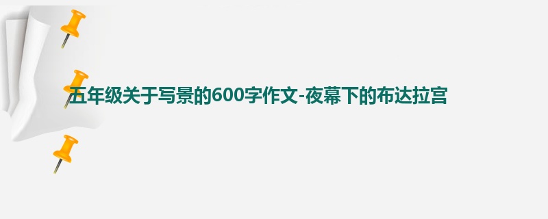五年级关于写景的600字作文-夜幕下的布达拉宫