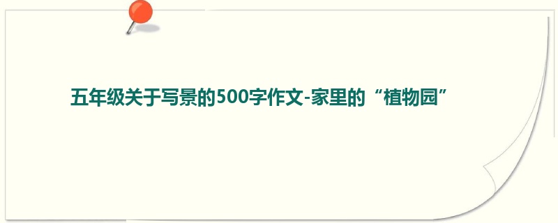 五年级关于写景的500字作文-家里的“植物园”