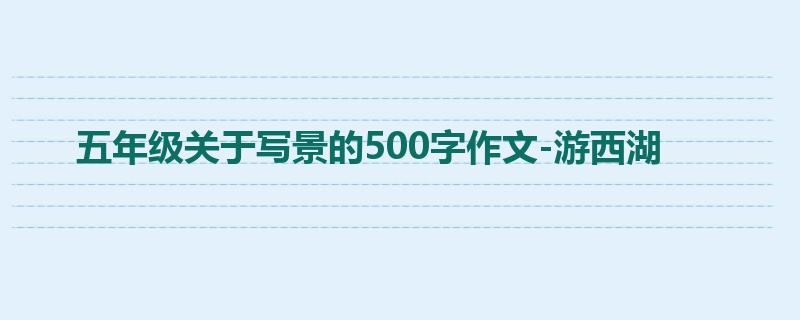 五年级关于写景的500字作文-游西湖