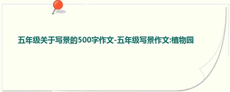 五年级关于写景的500字作文-五年级写景作文:植物园