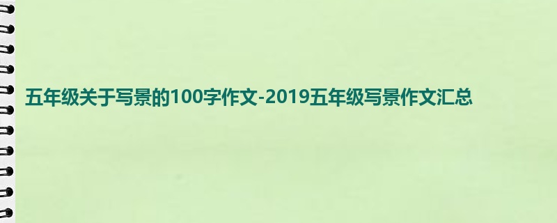 五年级关于写景的100字作文-2019五年级写景作文汇总
