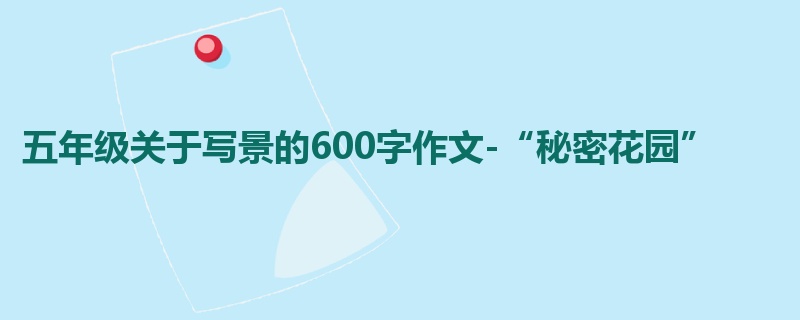 五年级关于写景的600字作文-“秘密花园”