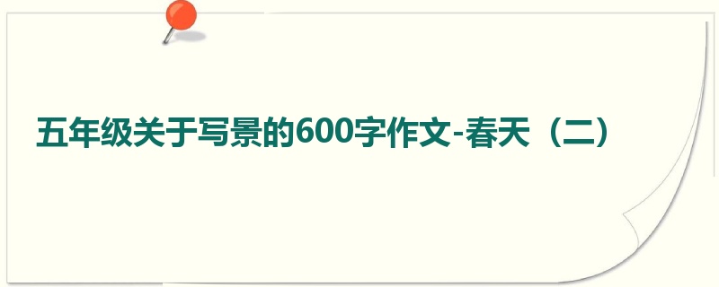 五年级关于写景的600字作文-春天(二)