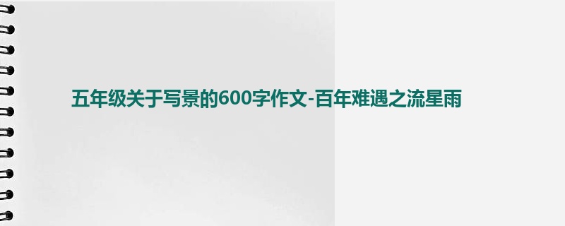 五年级关于写景的600字作文-百年难遇之流星雨