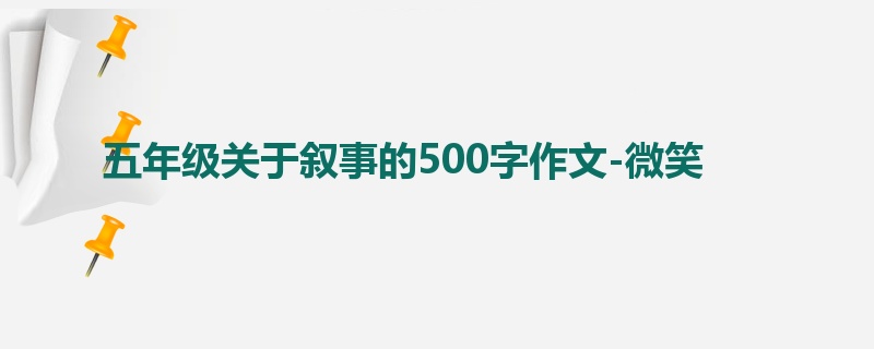 五年级关于叙事的500字作文-微笑
