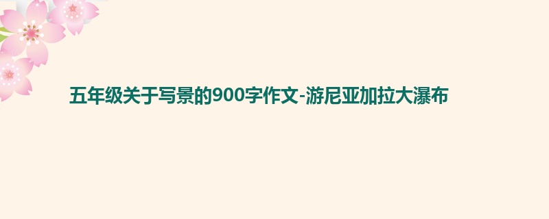 五年级关于写景的900字作文-游尼亚加拉大瀑布