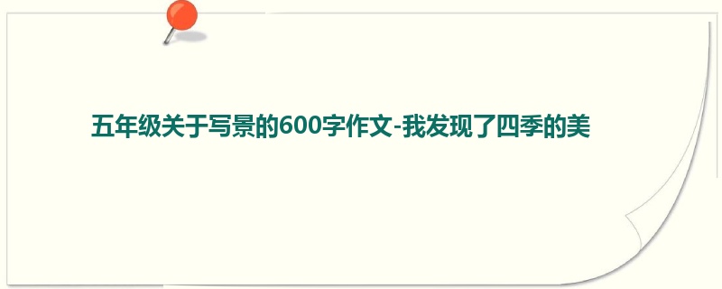 五年级关于写景的600字作文-我发现了四季的美