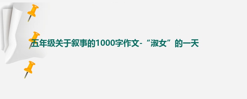 五年级关于叙事的1000字作文-“淑女”的一天
