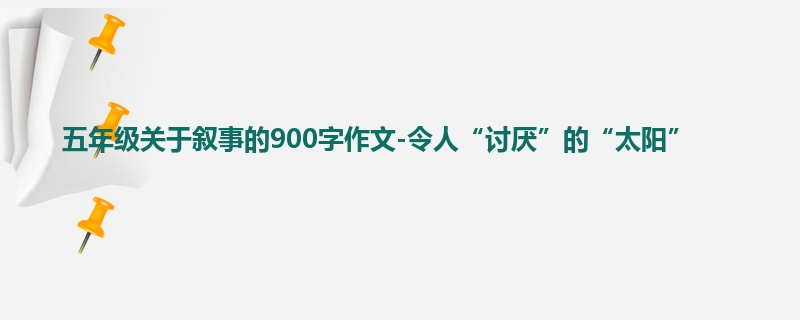五年级关于叙事的900字作文-令人“讨厌”的“太阳”