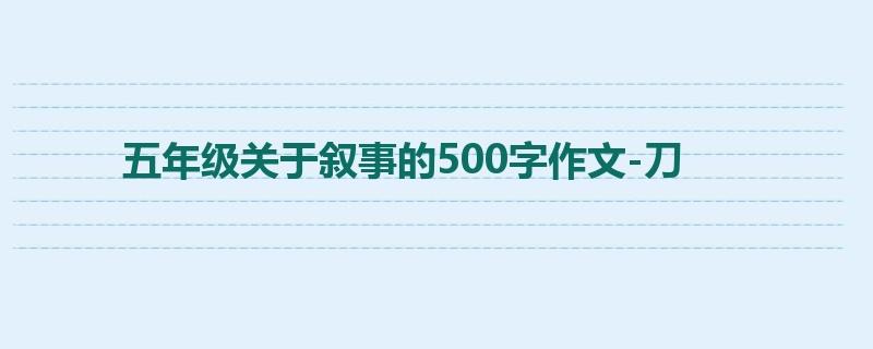 五年级关于叙事的500字作文-刀