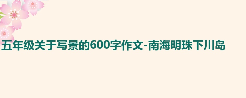 五年级关于写景的600字作文-南海明珠下川岛
