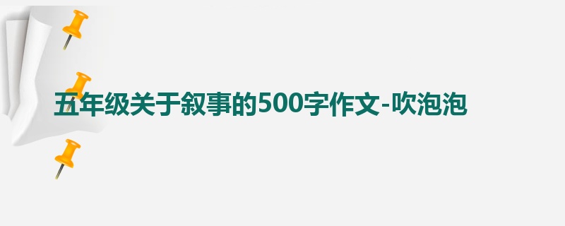 五年级关于叙事的500字作文-吹泡泡