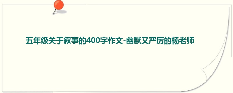 五年级关于叙事的400字作文-幽默又严厉的杨老师