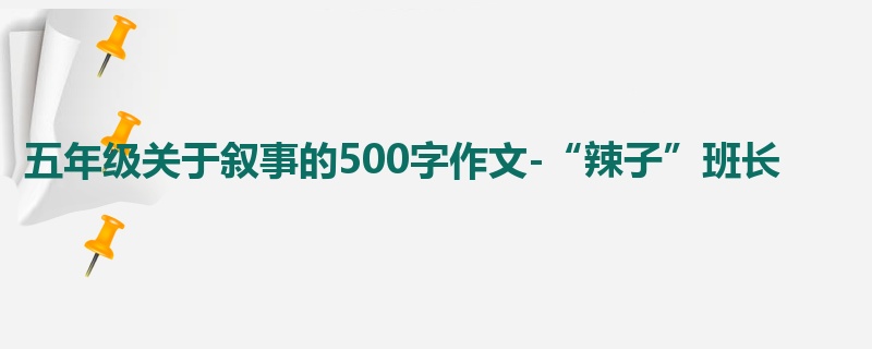 五年级关于叙事的500字作文-“辣子”班长