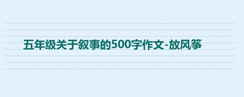 五年级关于叙事的500字作文-放风筝