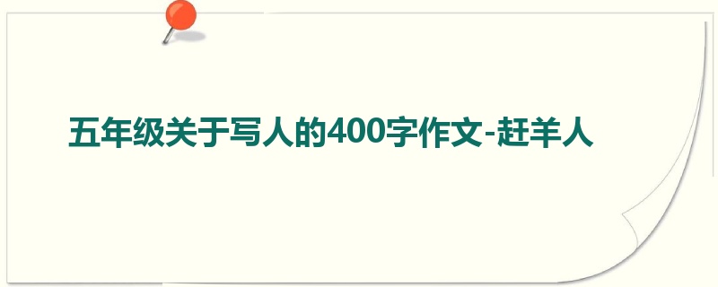 五年级关于写人的400字作文-赶羊人