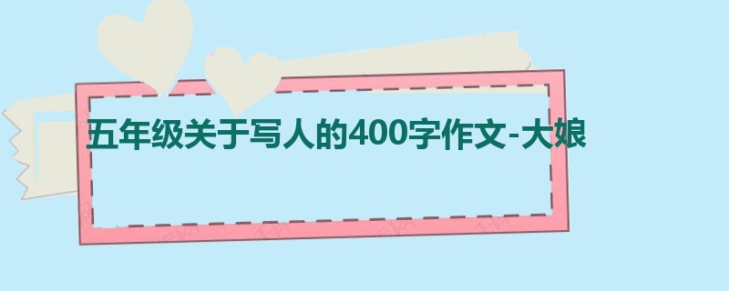 五年级关于写人的400字作文-大娘