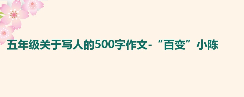 五年级关于写人的500字作文-“百变”小陈